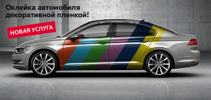 Новая услуга – оклейка автомобиля декоративной пленкой!