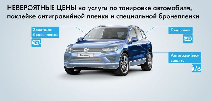 Невероятные цены на услуги по тонировке автомобиля, поклейке антигравийной пленки и специальной бронепленки