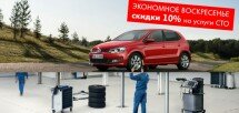 Экономное воскресенье от «Атлант-М Днепровская набережная» – скидка 10% на услуги СТО