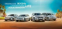 Специальные комплектации Life от Volkswagen