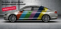 Оклейка автомобиля декоративной пленкой