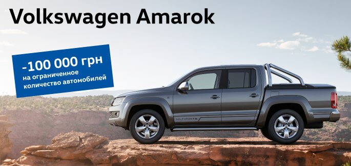 Volkswagen Amarok с выгодой в 100 000 грн!