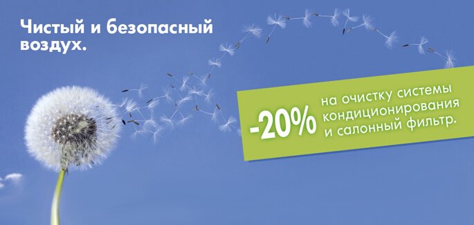 -20% на услуги по очистке системы кондиционирования.
