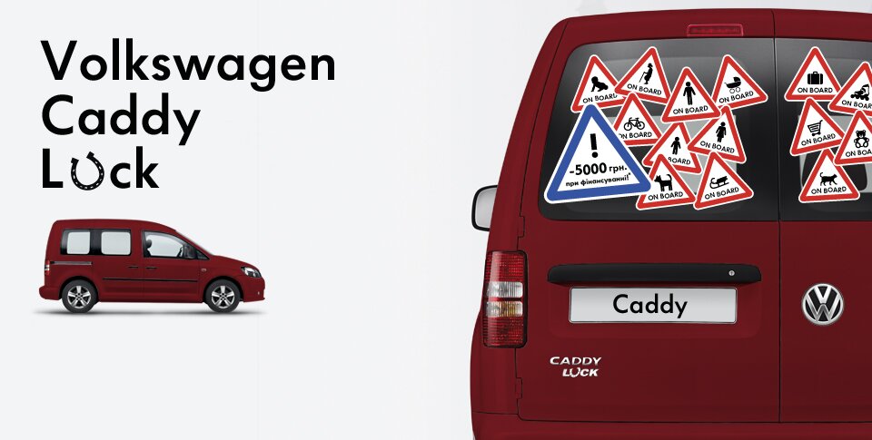 Volkswagen Caddy в комплектации Luck с экономией в 5 000 грн