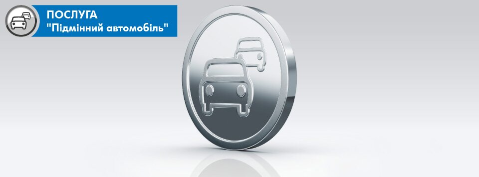 Підмінний автомобіль