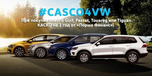 CASCO_4VW_big_ru1